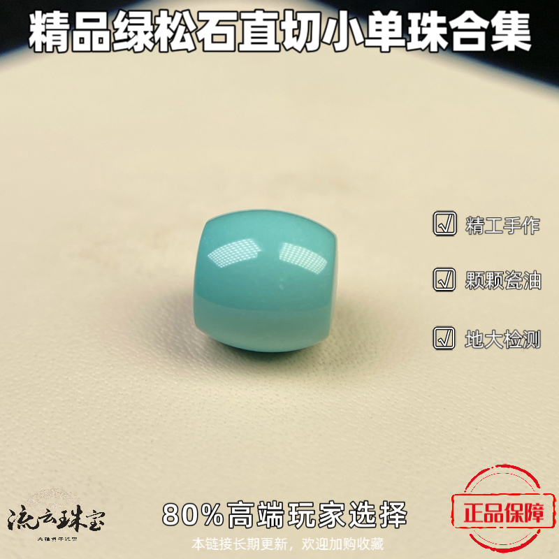 绿松石直切单珠7/8/9/10桶珠配饰精品文玩配珠瓷釉干料绿松石直播