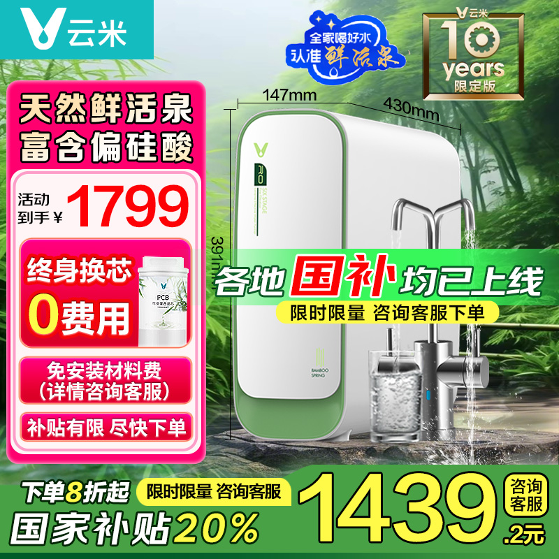 【跳转店铺下单】云米鲜活泉净水1000G矿化母婴RO反渗透过滤净水器