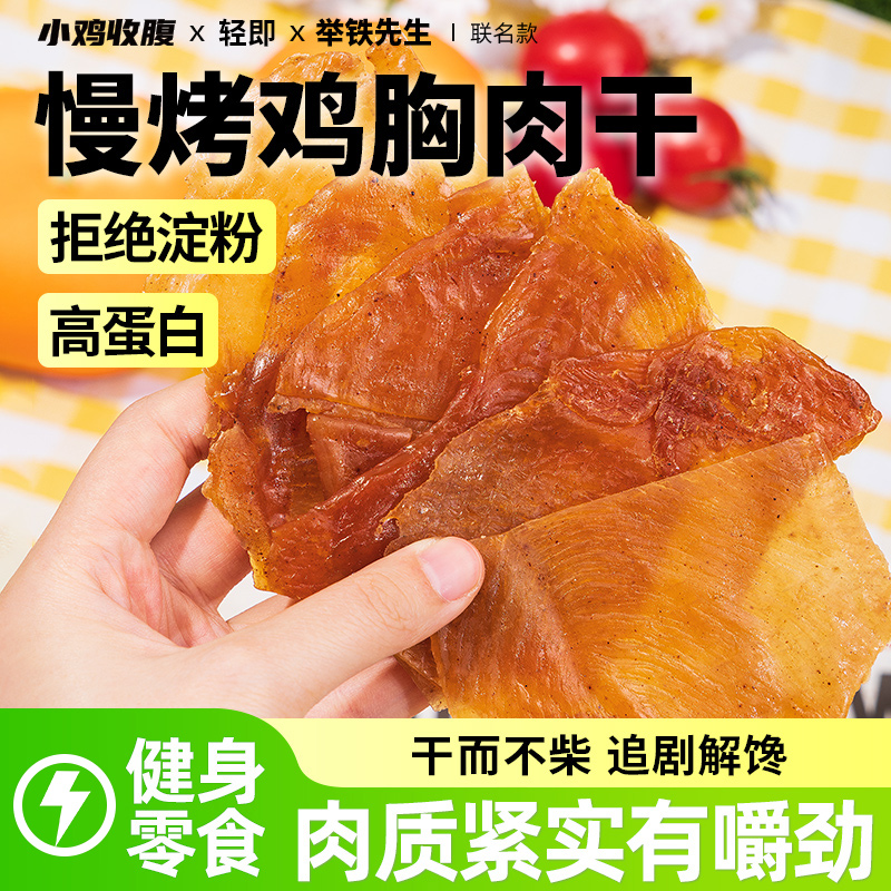 高蛋白慢烤鸡胸肉干肉片风干人吃低0鸡肉干脂卡解馋耐吃小零食品