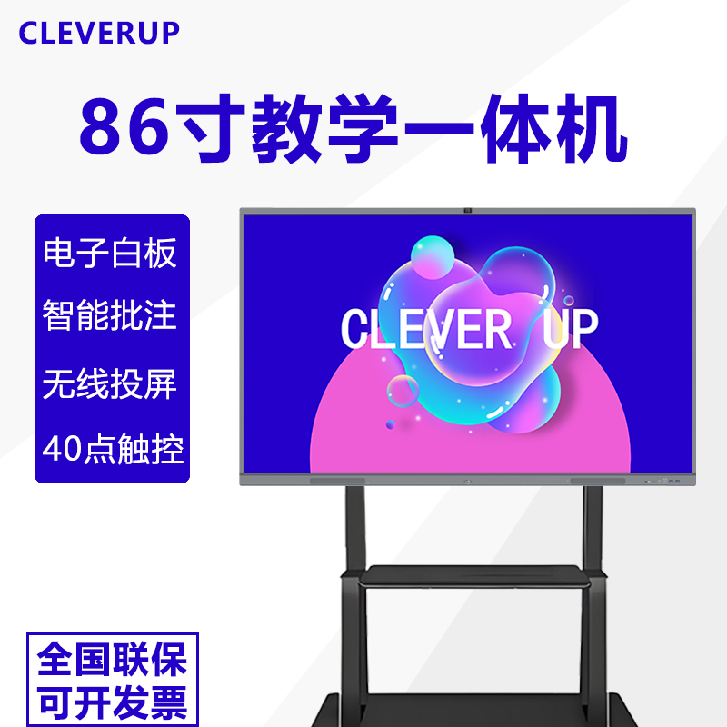 CLEVERUP 86寸教学一体机智能会议电子白板4K超清触控无线投屏