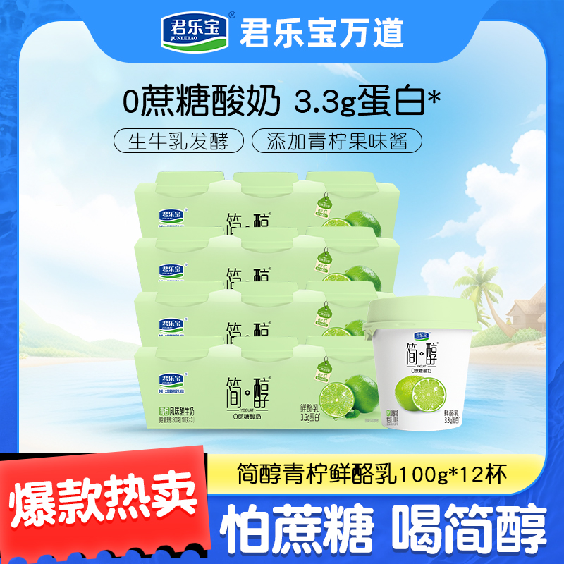 君乐宝简醇0添加蔗糖青柠鲜酪乳100g*12杯