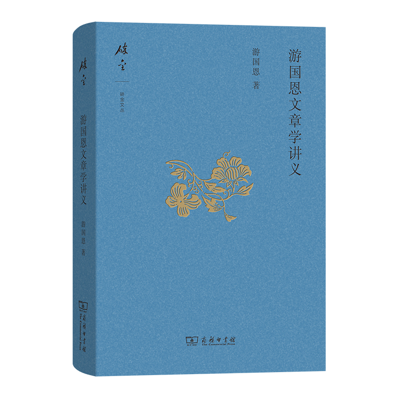 商务印书馆 游国恩文章学讲义(碎金文丛)