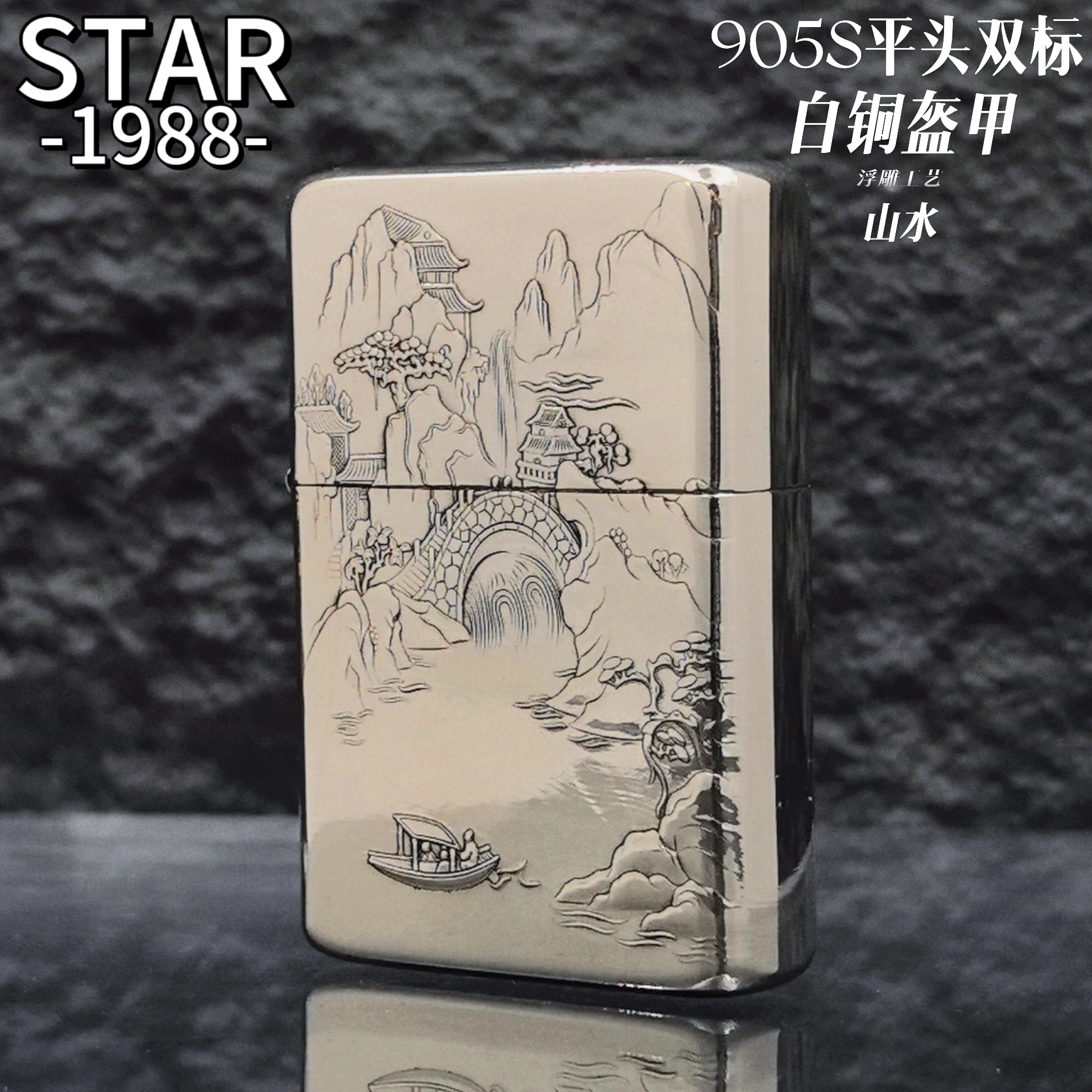STAR星二代平头905白黄铜盔甲浮雕山水复古防风款男士打火机