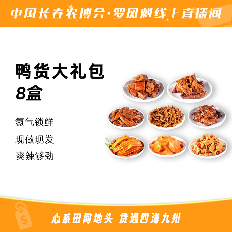 【罗凤魁专属】辣小鸭卤制鸭货8盒氮气锁鲜混合口味即食美味1070g