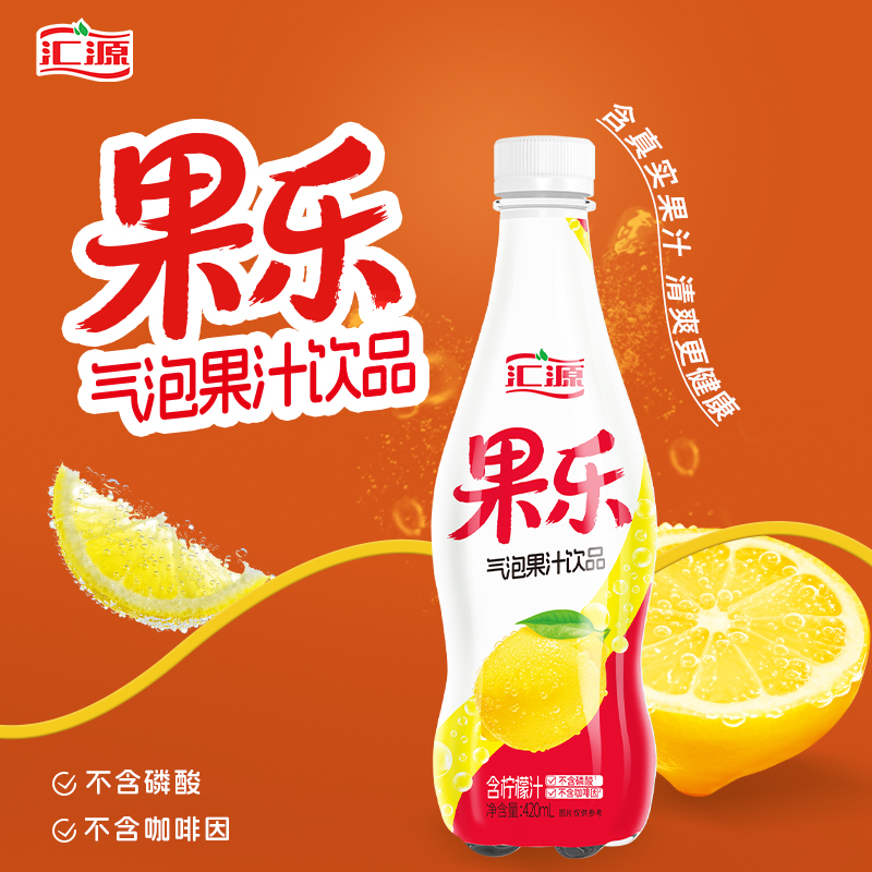 汇源PET420mL10％果乐柠檬味气泡果汁饮品1＊15 ZB