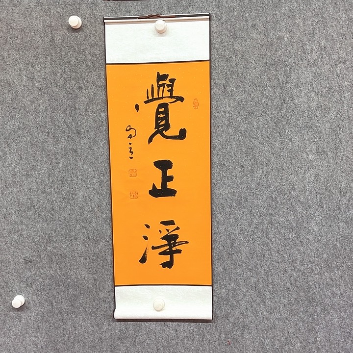 书法觉正书法作品