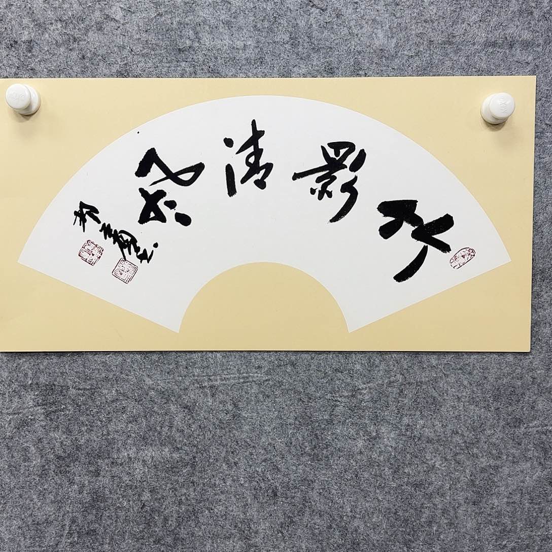 书法书法书法篆刻