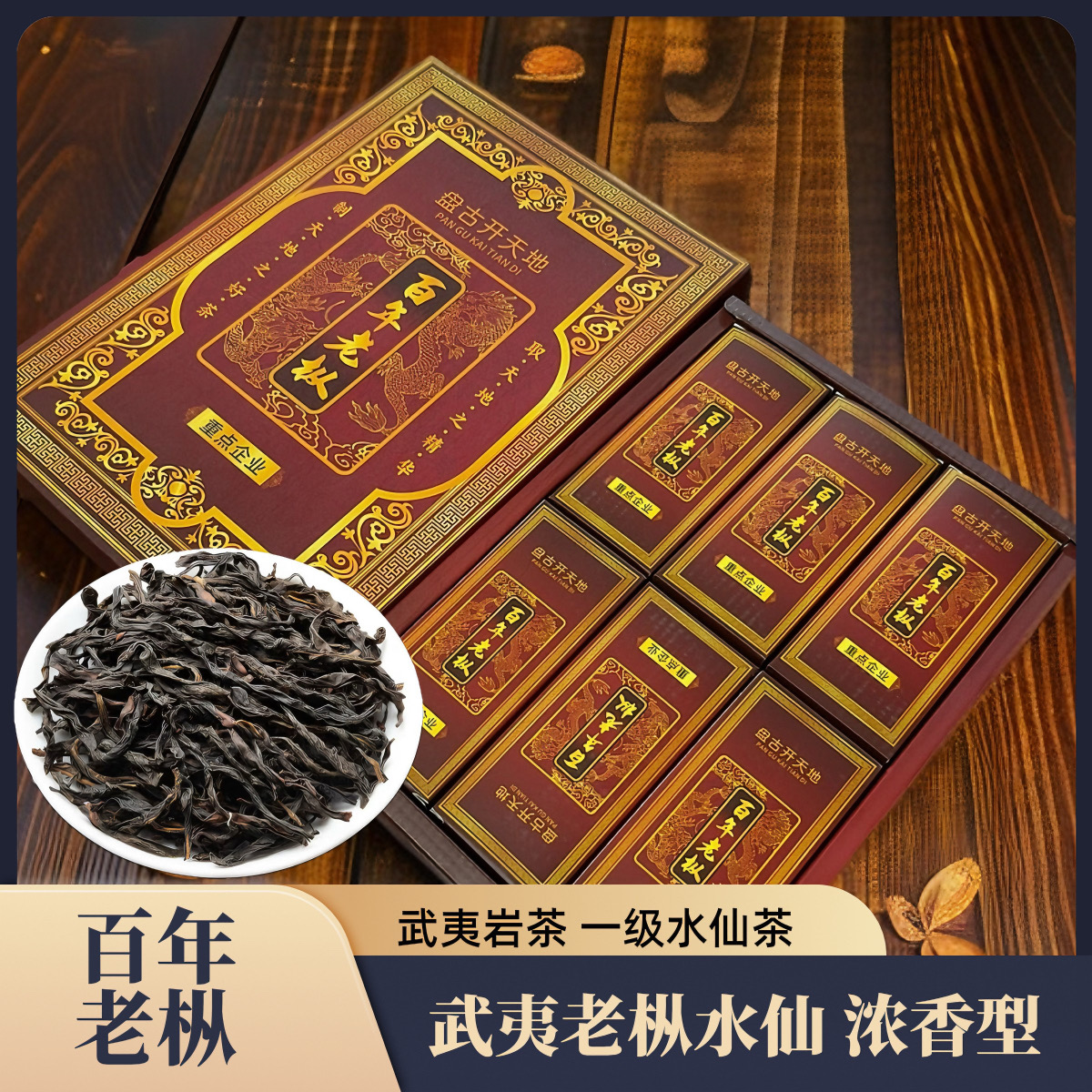 【高货品鉴】武夷百年老枞一级水仙福建武夷山岩茶