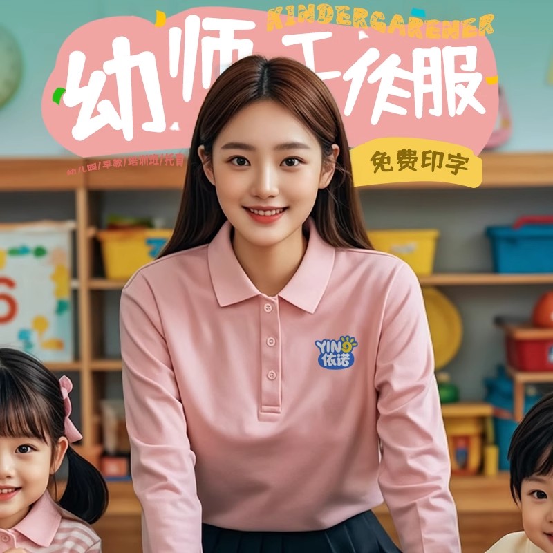 工作服定制长袖polo衫印logo秋季纯棉卫衣幼儿园教师托管班员工装