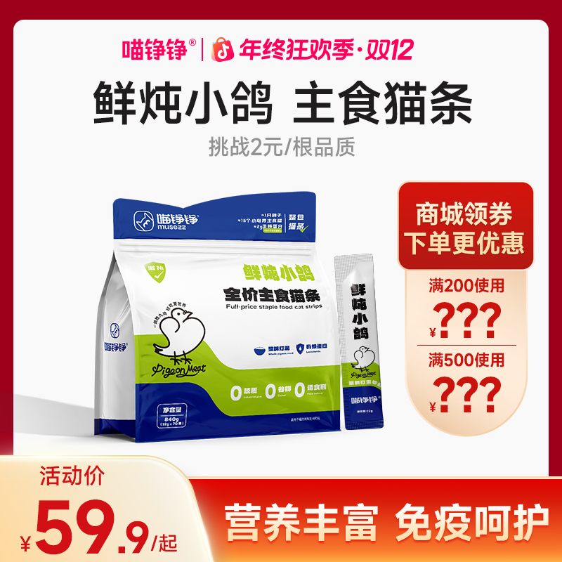 喵铮铮鲜炖小鸽全价主食猫条高营养湿粮高蛋白宠物猫咪爆款好猫条