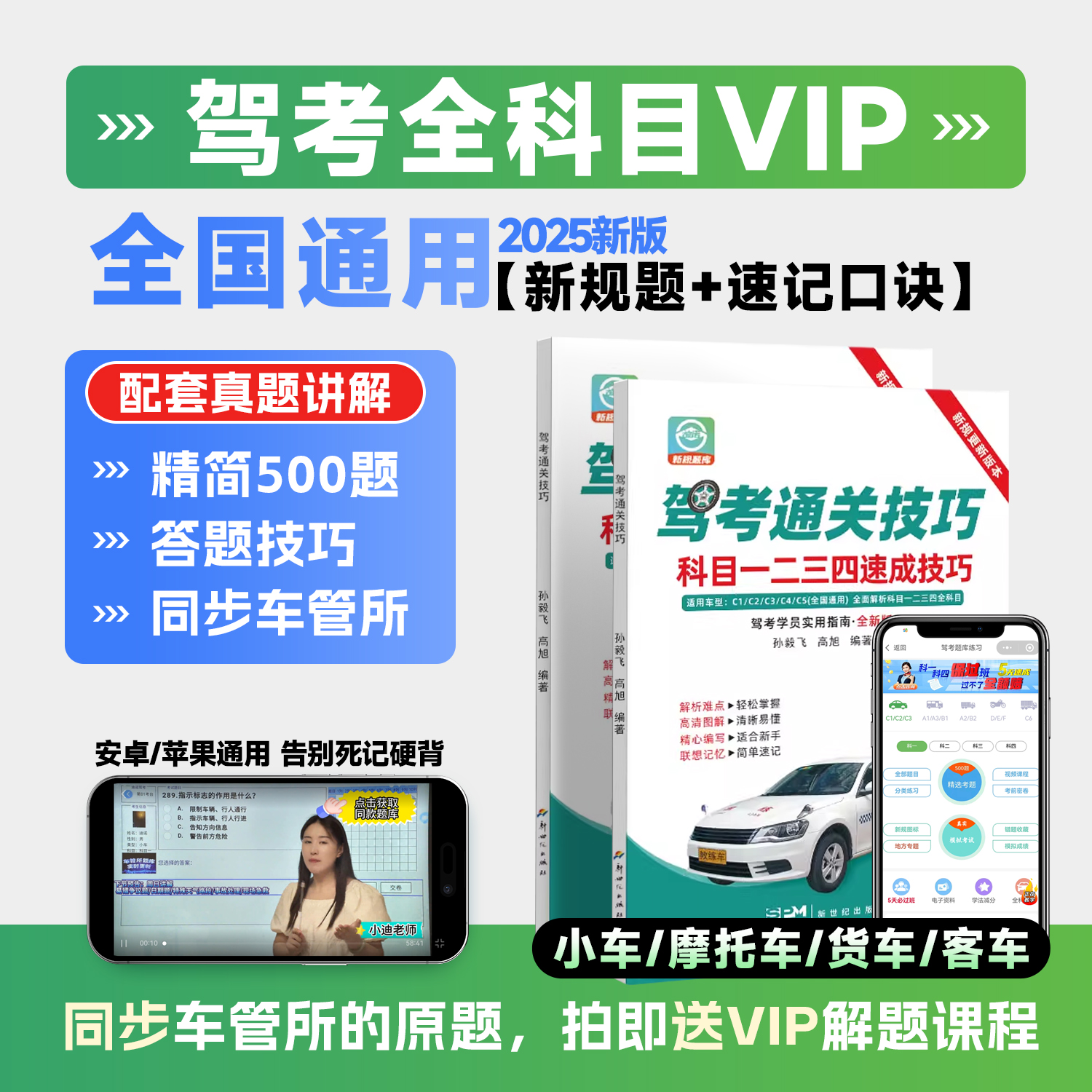 【精选】25年驾考科目1234技巧书+配套VIP练习题库+真人讲解+电子版