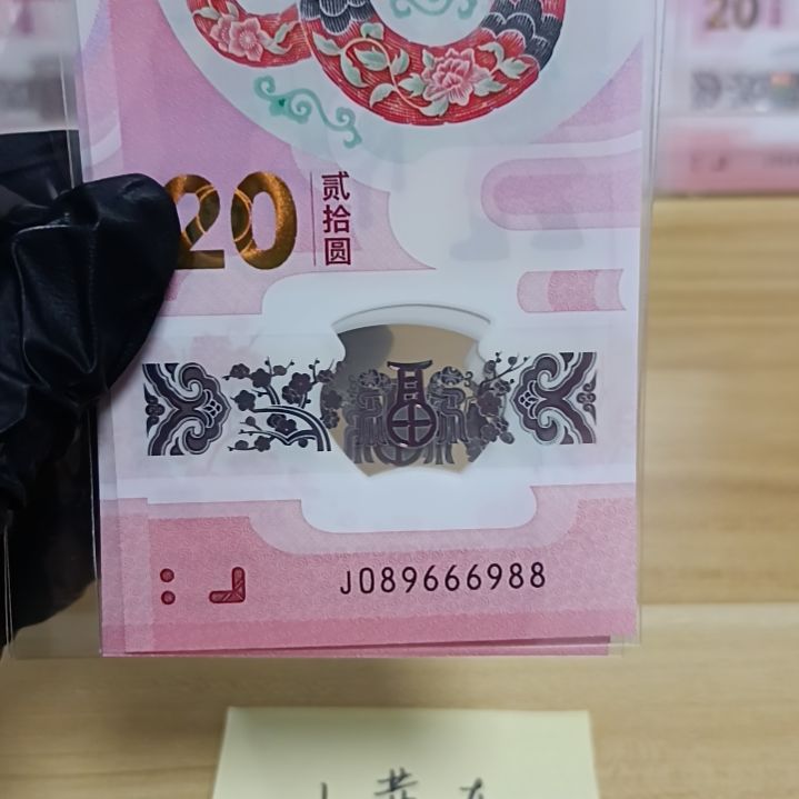 塑料蛇钞号码如图所示089666988