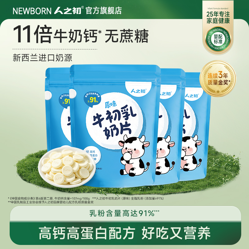 人之初高钙进口奶源儿童青少年营养奶片60g*4袋