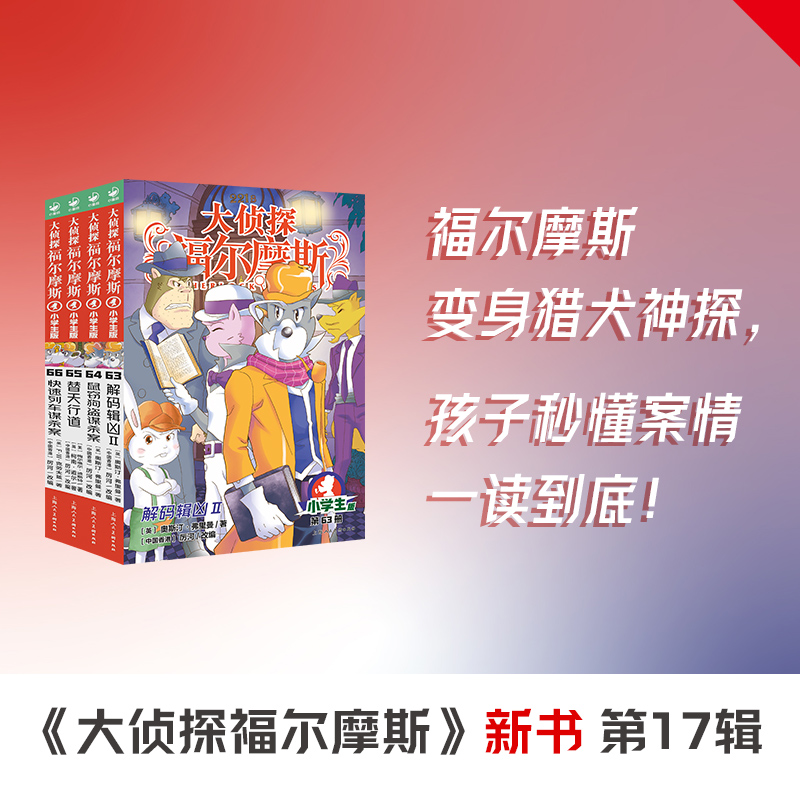 【北疆书展】大侦探福尔摩斯(第17辑)(上海人美版)(全4册) 