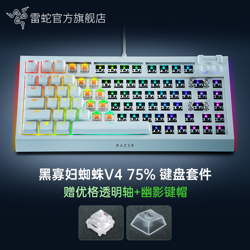 Razer雷蛇 黑寡妇蜘蛛V4热插拔幽影套件 BW75 客制化键盘 75%配列