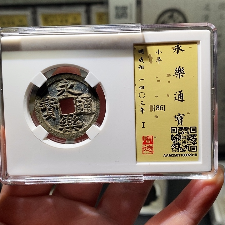 铜瀚海文物A永乐通宝2018
