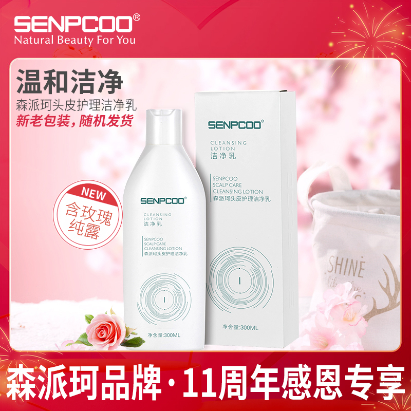 【洗头必备 拍一发二】森派珂头皮护理洁净乳清爽蓬松去屑花香发水