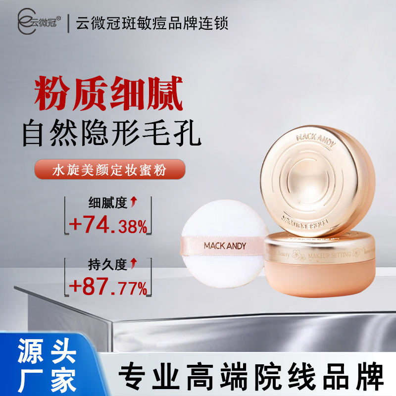 云微冠玛可安迪水旋美颜定妆蜜粉