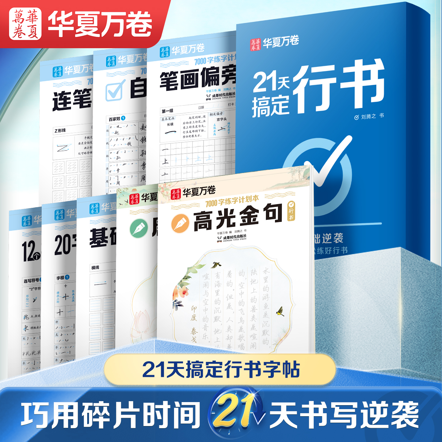 【21天搞定行书】成人零基础行书速成字帖连笔控笔常用字入门练字帖