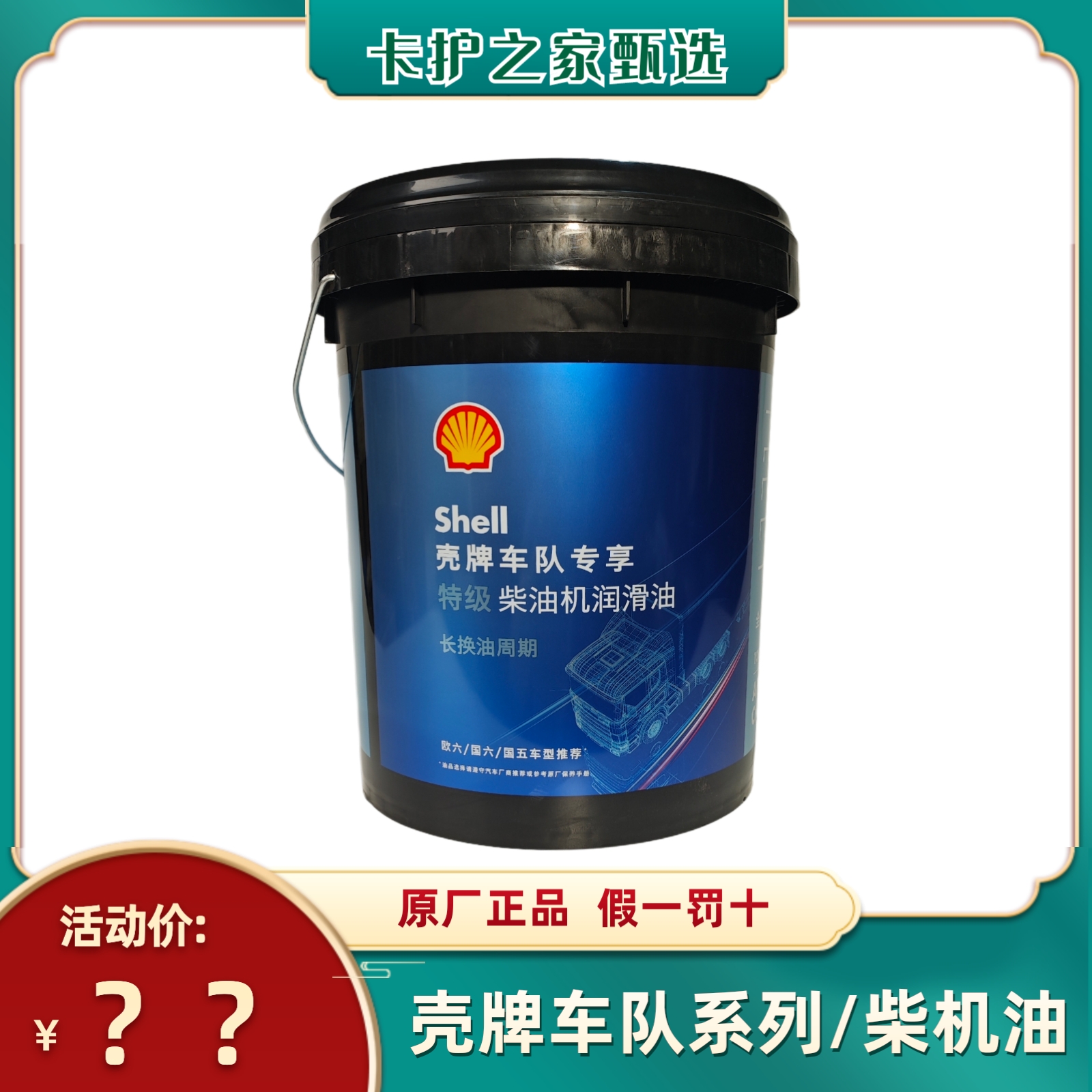 壳牌车队特级 CK-4 10W-40 全合成柴机油/适用国五国六发动机18L