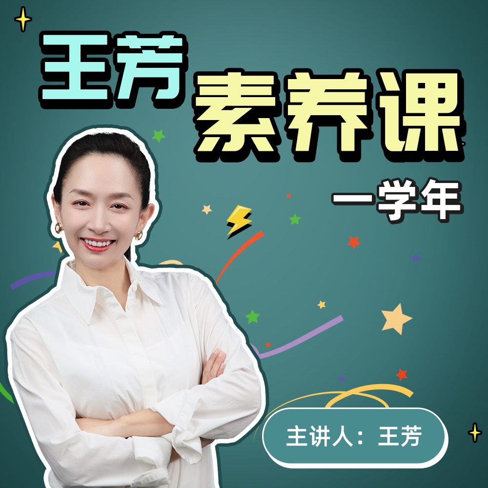 【一学年】王芳素养课1-8可选-好芳法课堂