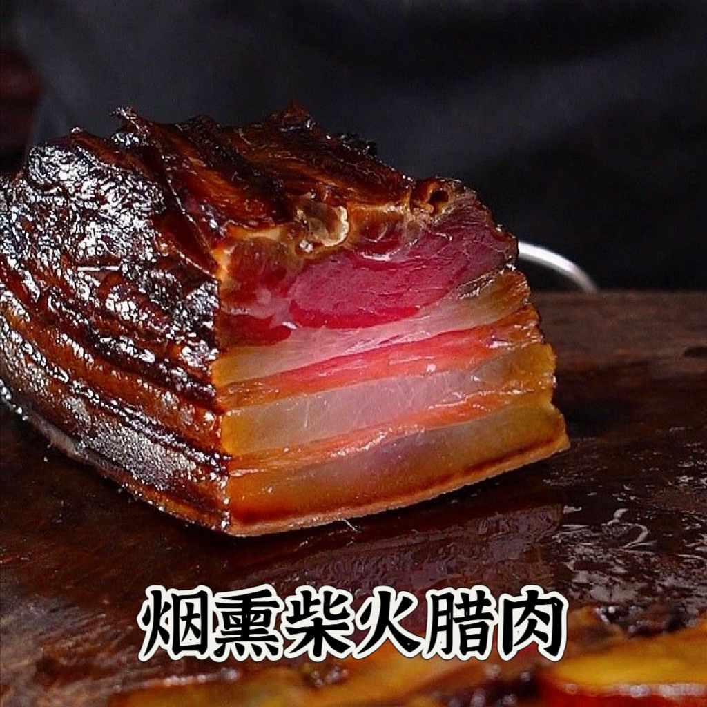 【买二斤送三斤】柴火烟熏五花腊肉到手5斤