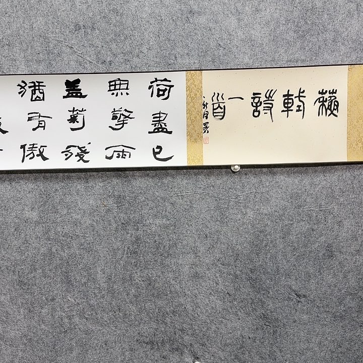 书法老师作品一幅