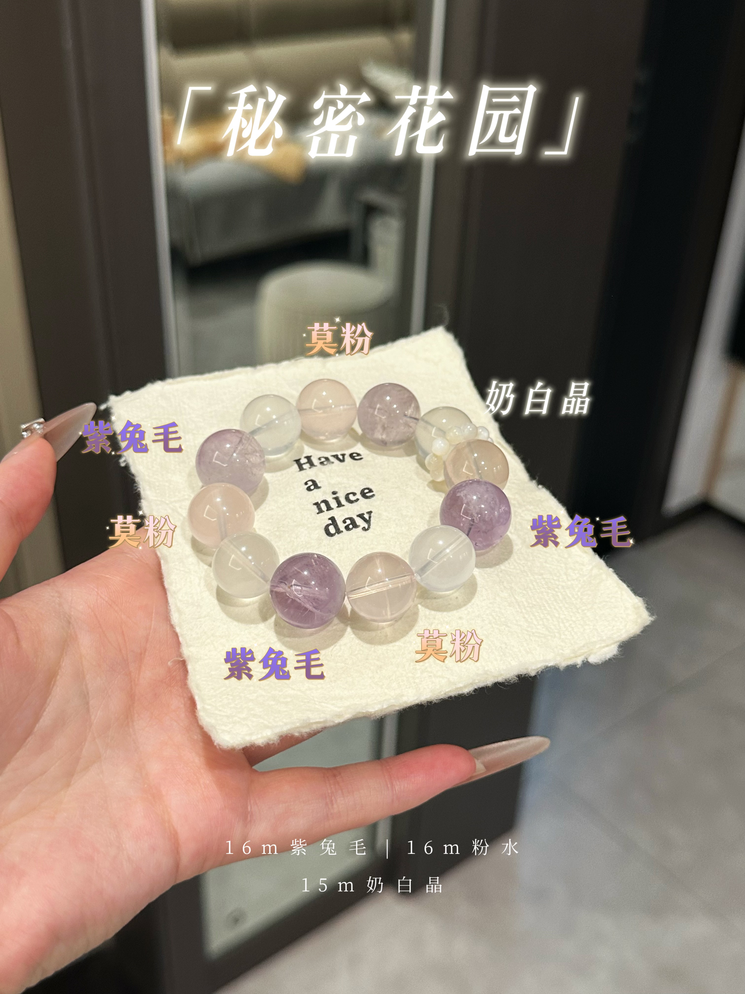 价格138【秘密花园】16m紫兔毛+莫粉+奶白晶天然水晶手串手链