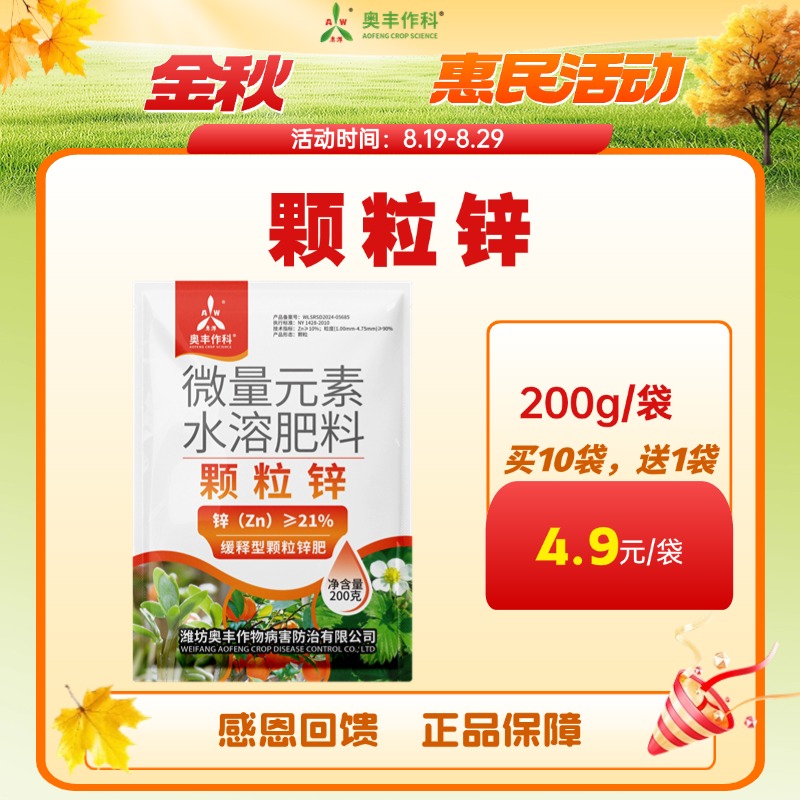 【金秋惠民】 奥丰21%颗粒锌200g果树蔬菜苗木花卉缓释型锌肥