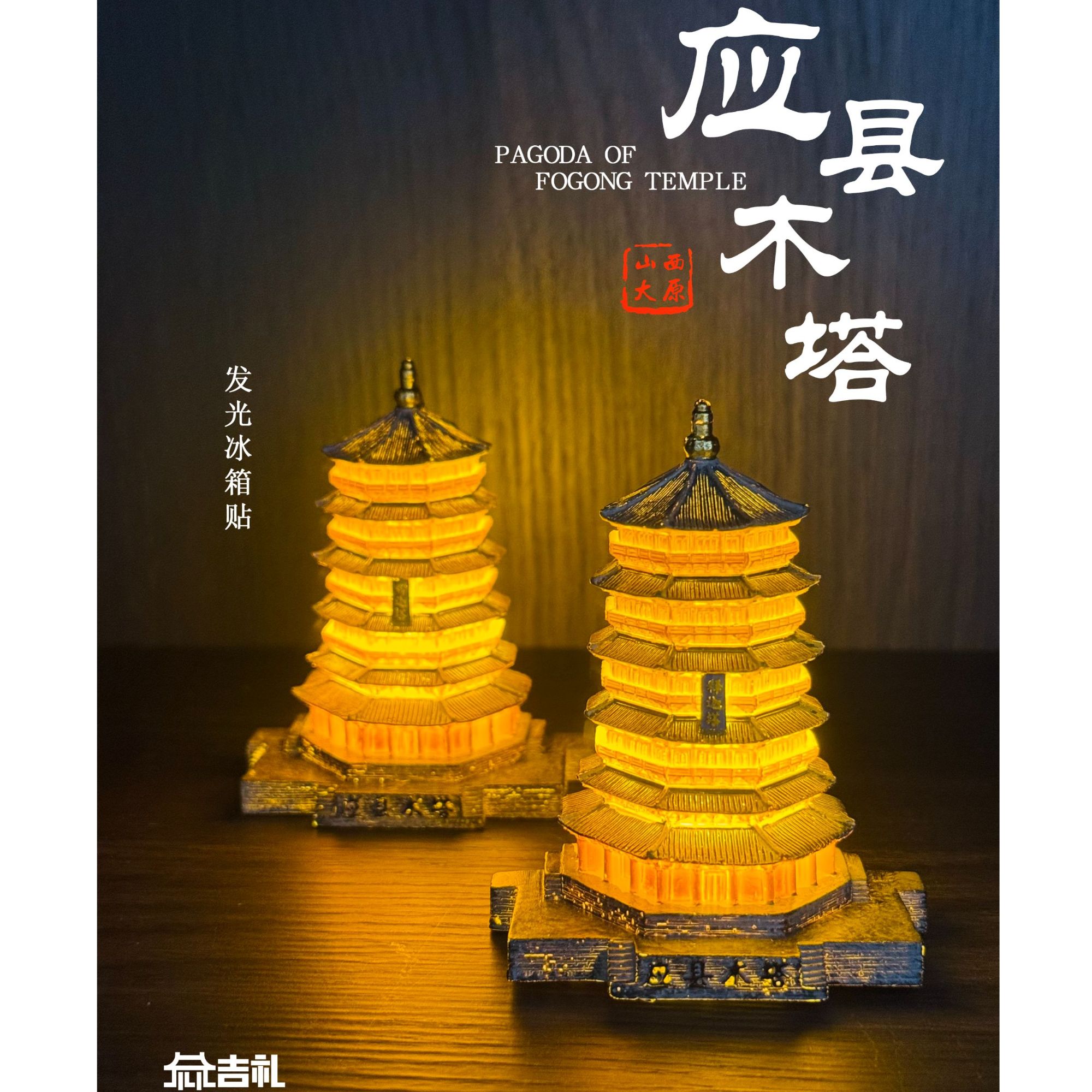 应县木塔发光树脂冰箱贴