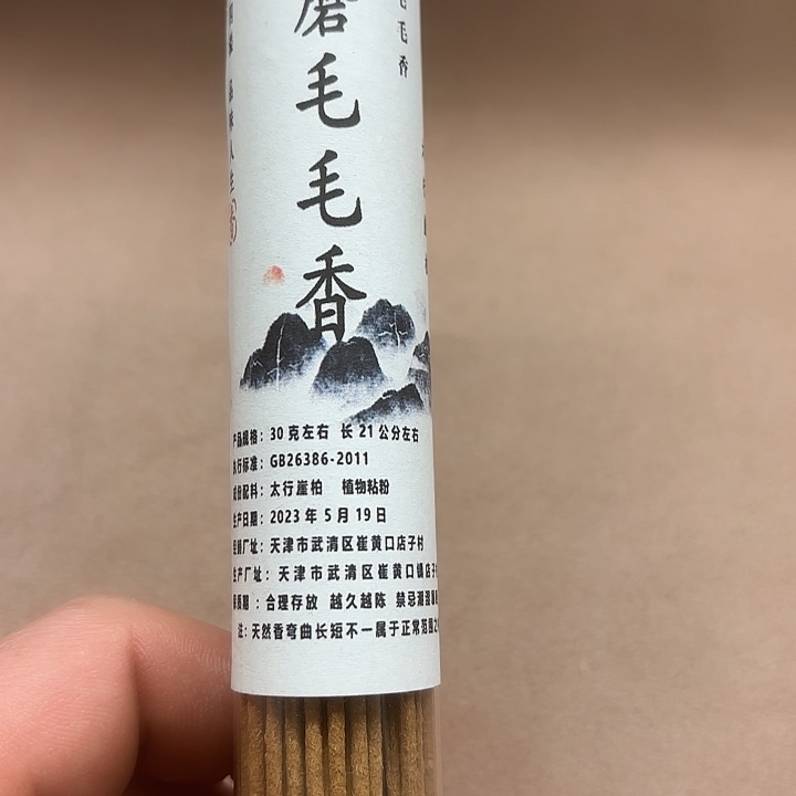 太行崖柏石磨毛毛30克