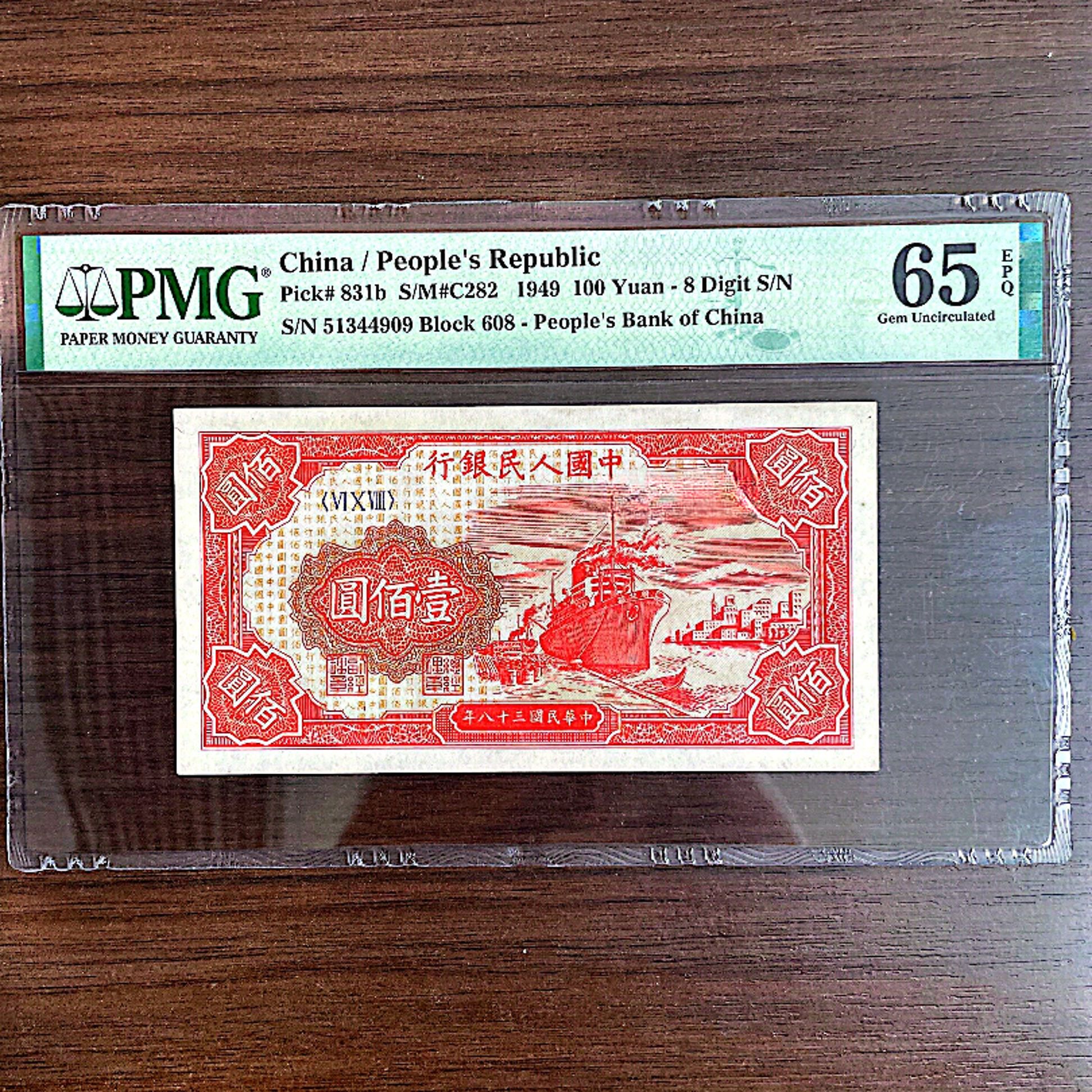 【红轮船】第一套人民币 壹佰元 PMG评级65分EPQ