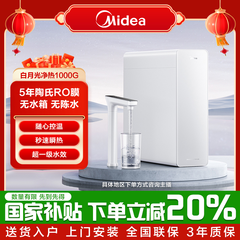 美的白月光净热一体机1000G无水箱即滤即热5年陶氏RO膜定温定量
