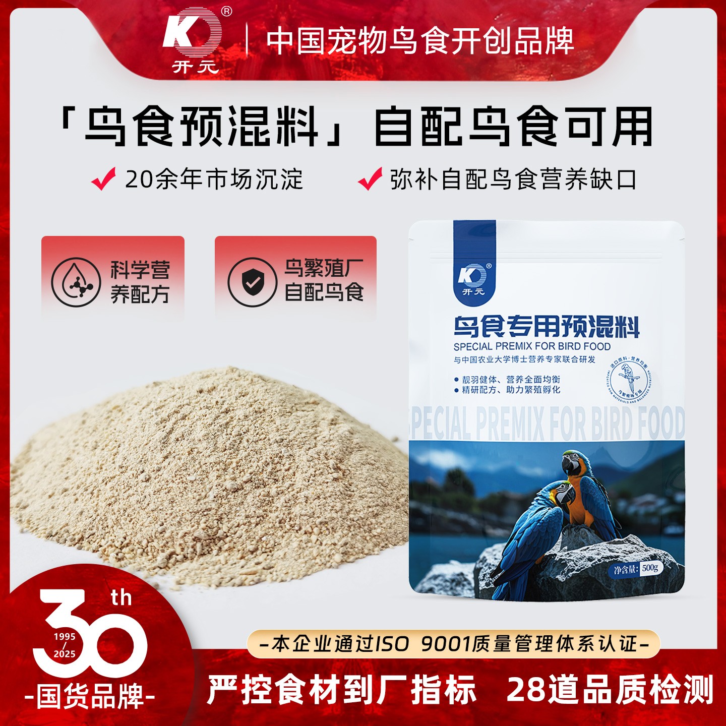 开元鸟食专用预混料鹦鹉文鸟画眉鸟类繁殖专用