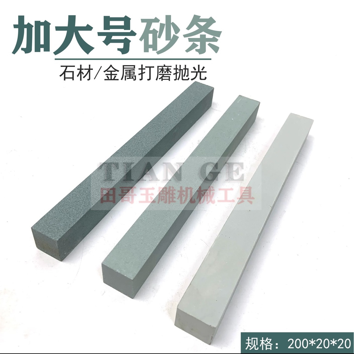 加大号3支纯手工打磨抛光砂条磨石翡翠手工精磨工具粗中细3个规格