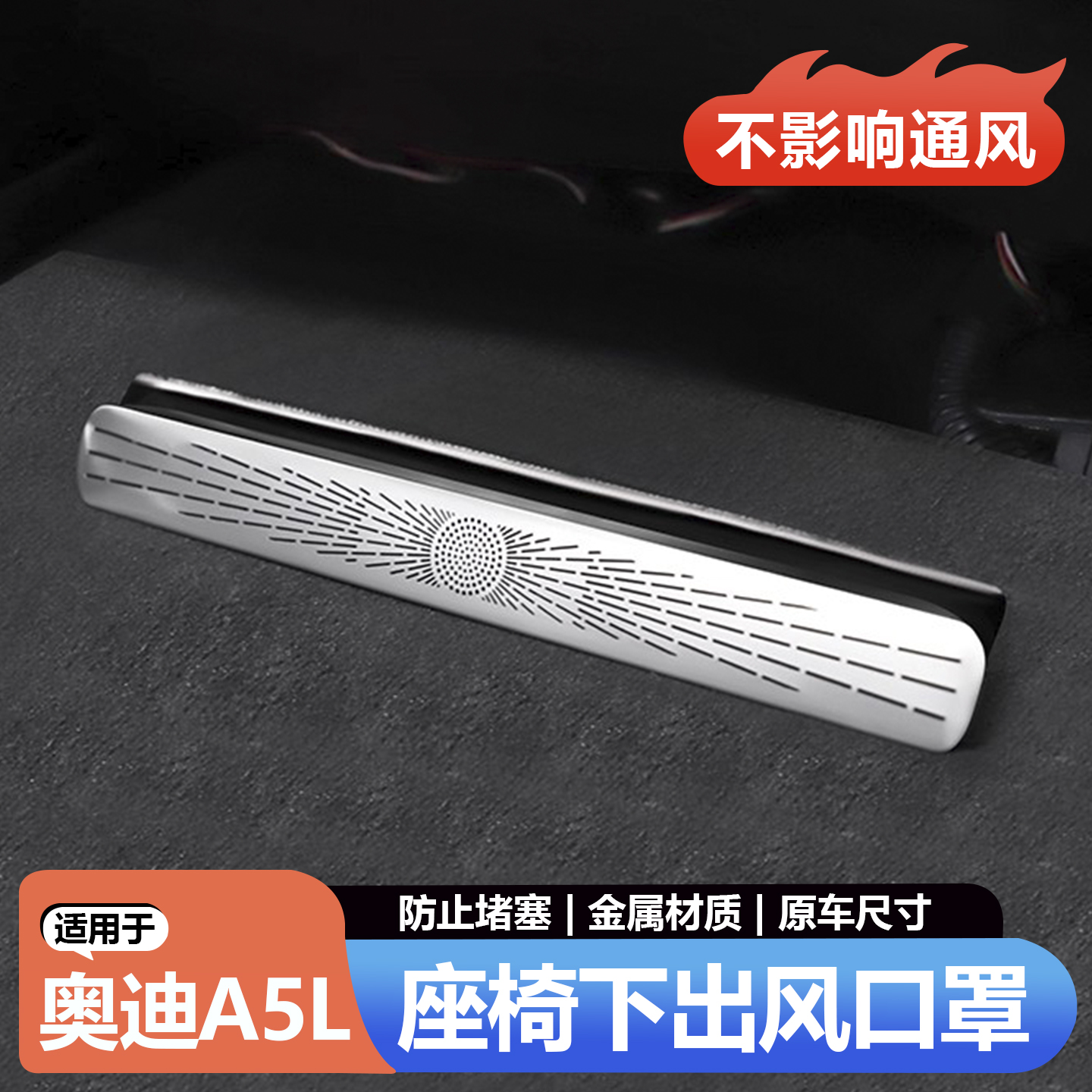 适用一汽奥迪A5L座椅下不锈钢出风口保护罩A6L/Q5L防尘盖上汽用品