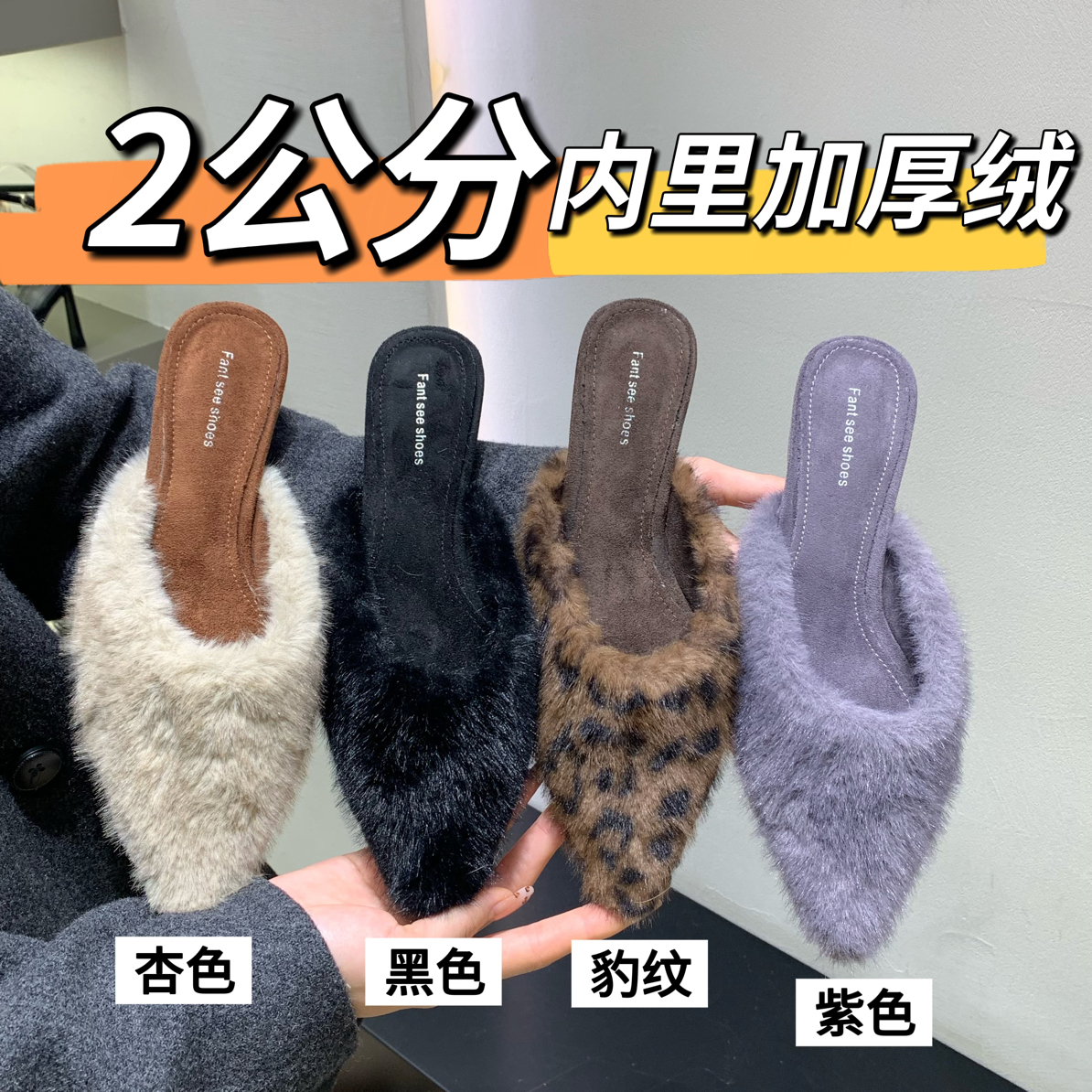 2cm！法式尖头高跟毛毛包头半拖鞋女秋冬新款气质外穿小香风棉鞋