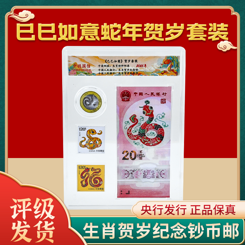 2025年贺岁蛇年生肖邮币钞大全套精美礼盒评级套装