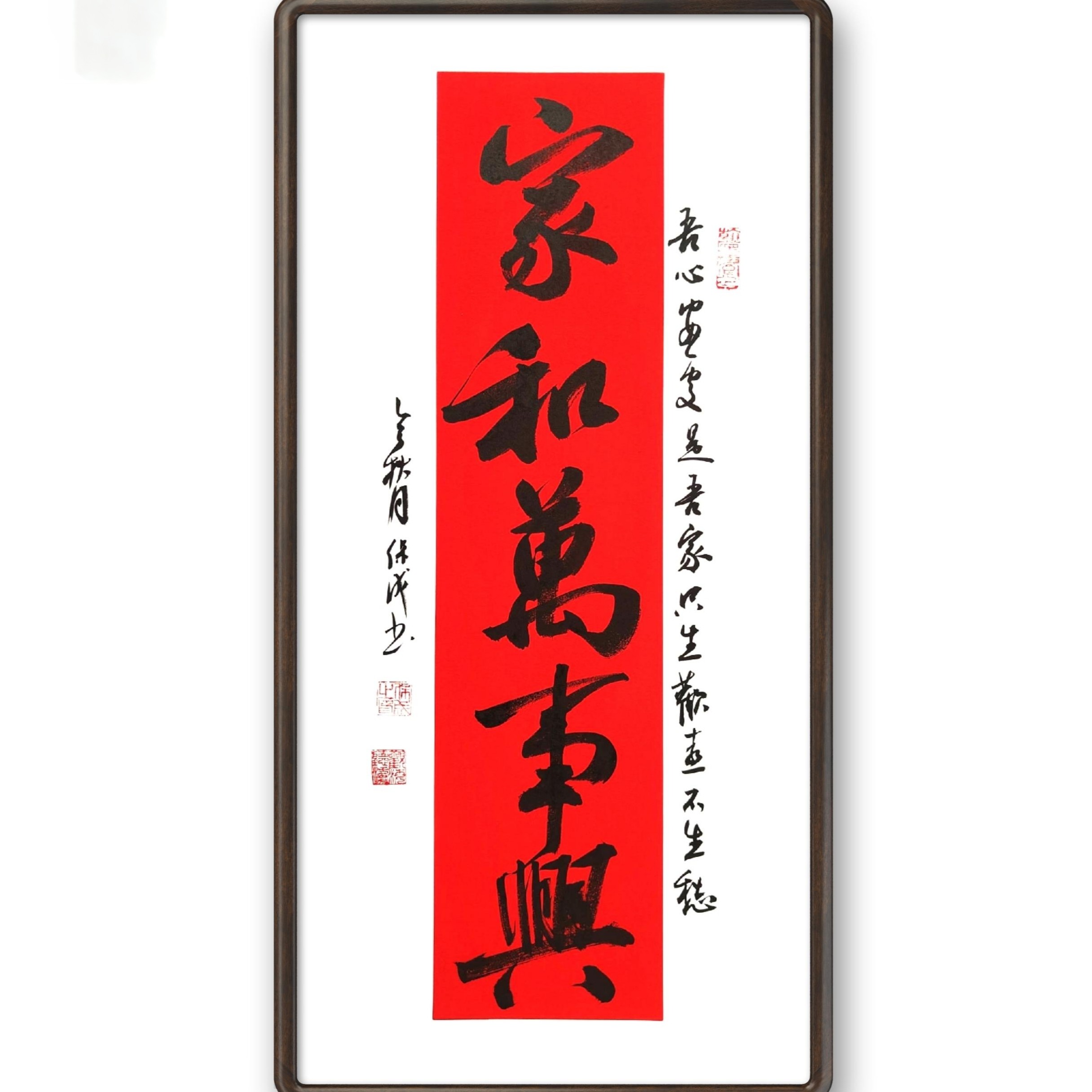 书写实木画框《家和万事兴》客厅卧室茶室书房办公室书法作品