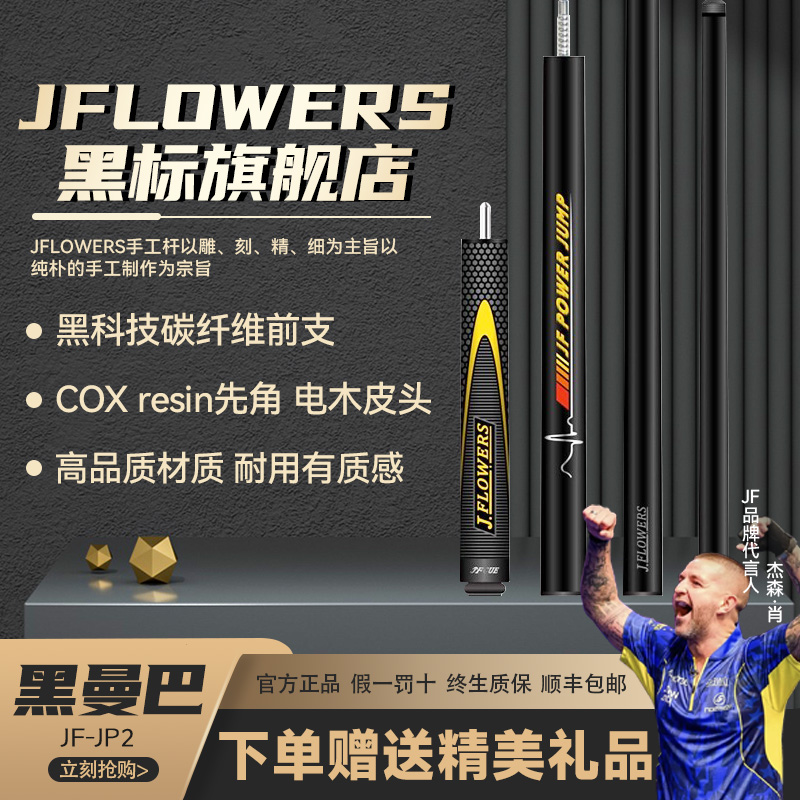 JFLOWERS黑曼巴JF-JP2新款黑科技单跳开球杆台球台球杆台球器材