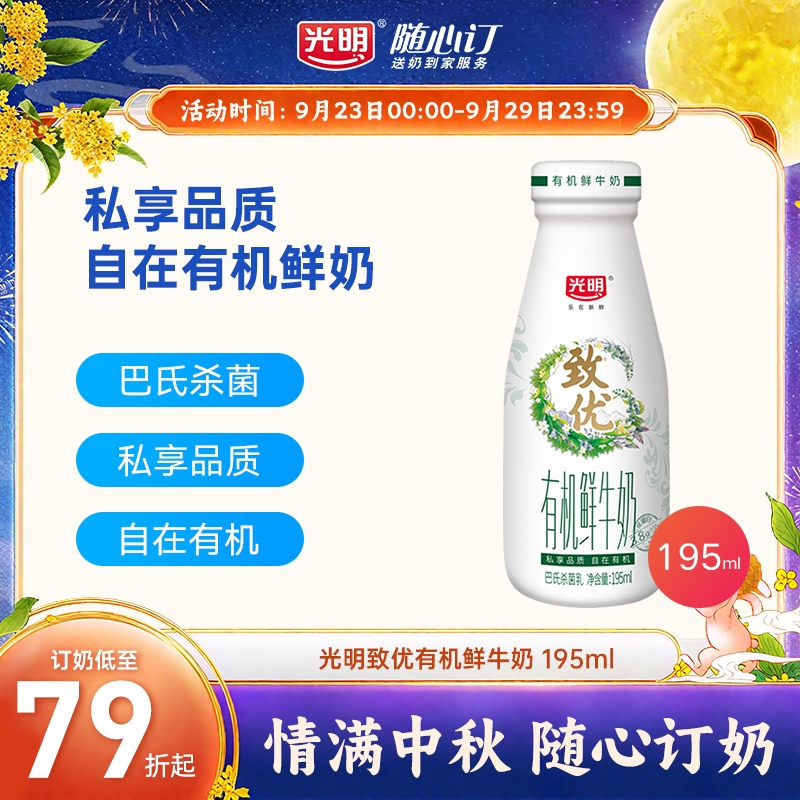 光明随心订10月6日开始每天送致优有机纯鲜牛奶195ml(rc