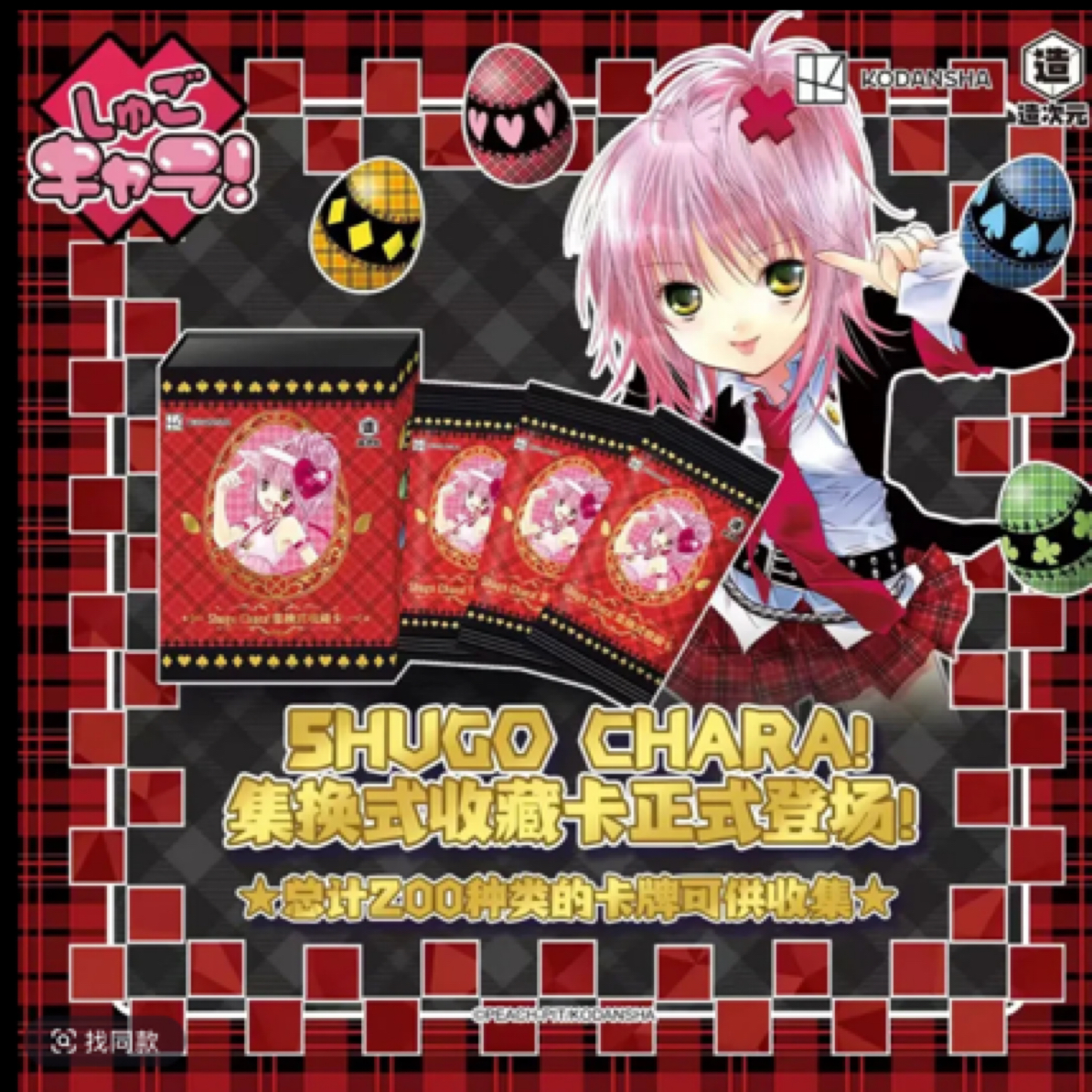 《守护甜心》SHUGOCHARA守护甜心造次元正版授权-收藏集换式卡牌