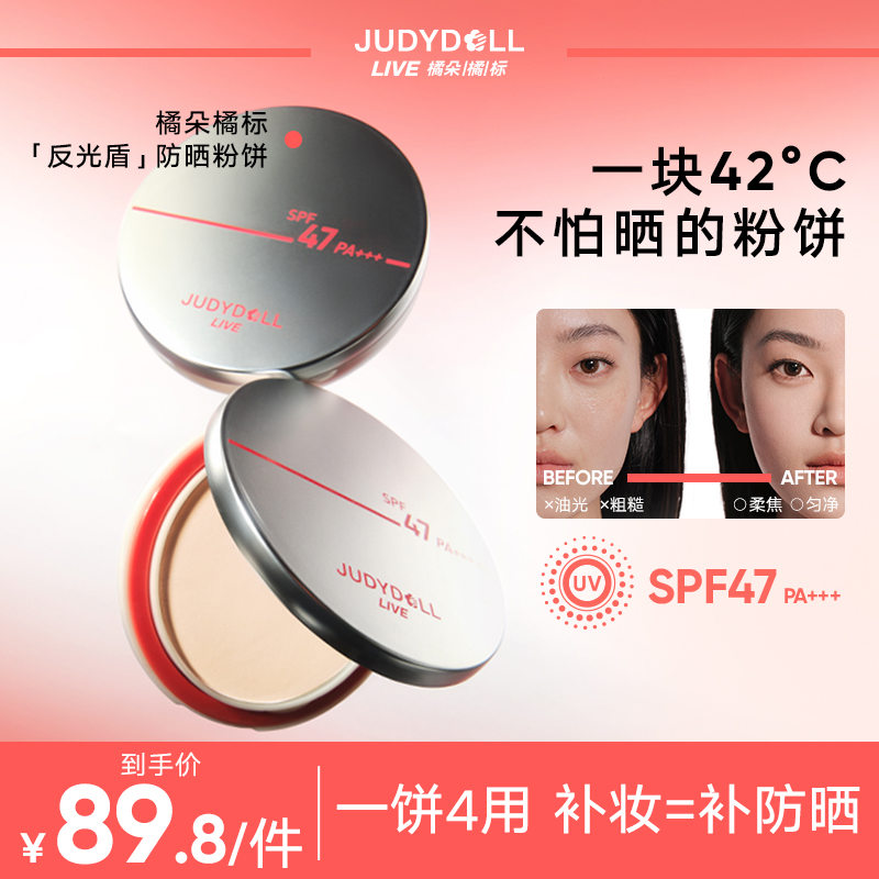 【品牌推荐】橘朵反光盾防晒粉饼新品橘标运动持久控油定妆补妆遮瑕