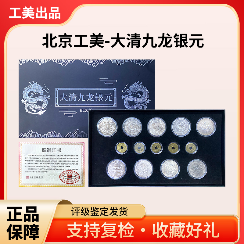 非法定货币北京工美-九龙银元