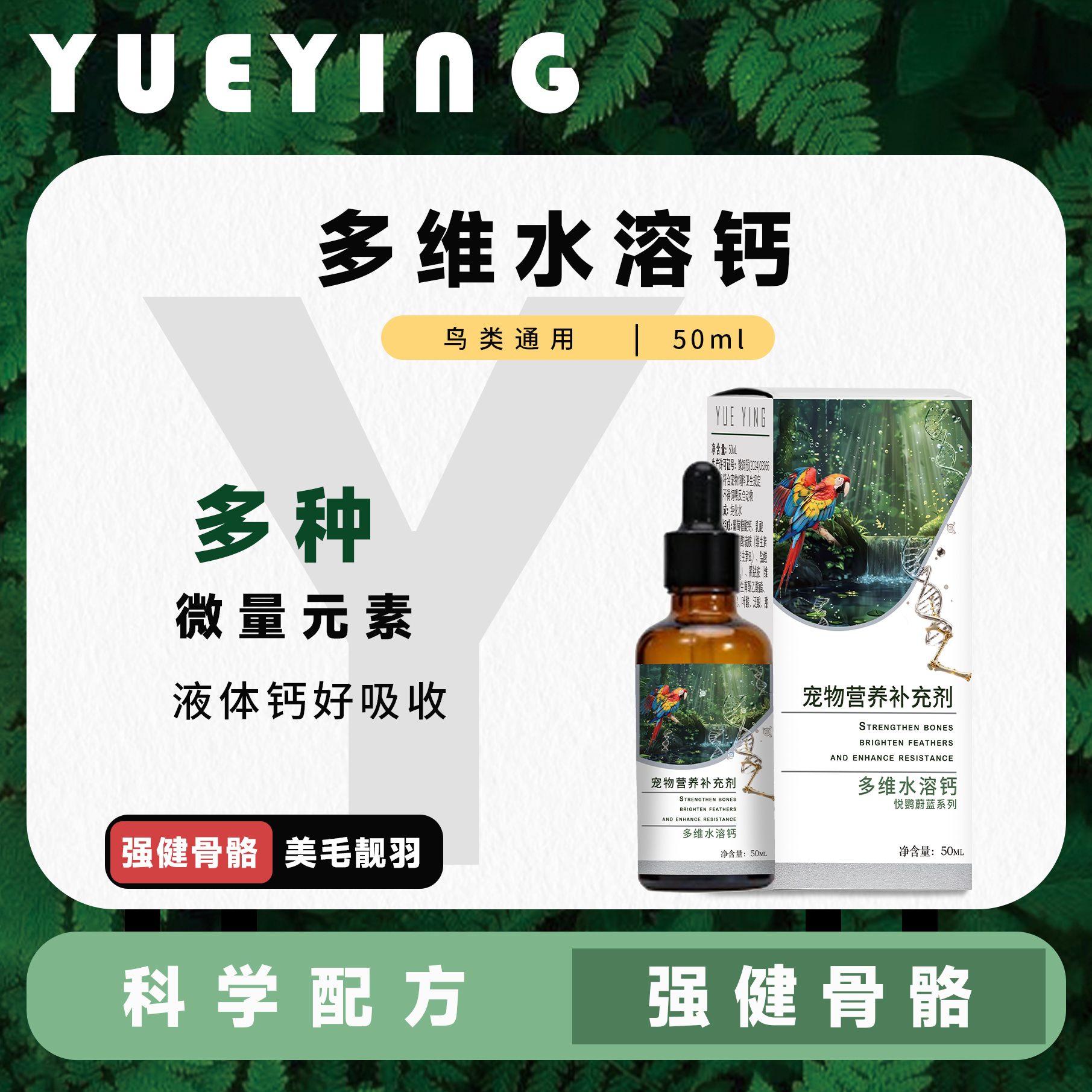 悦鹦液体钙好吸收鹦鹉抗应激点解多维多种微量元素维生素补充钙磷