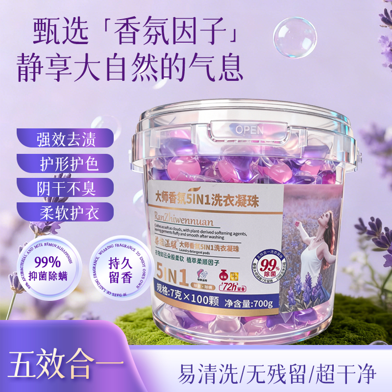 【一大桶100颗】升级款薰衣草洗衣凝珠持久留香护色五合一大桶装