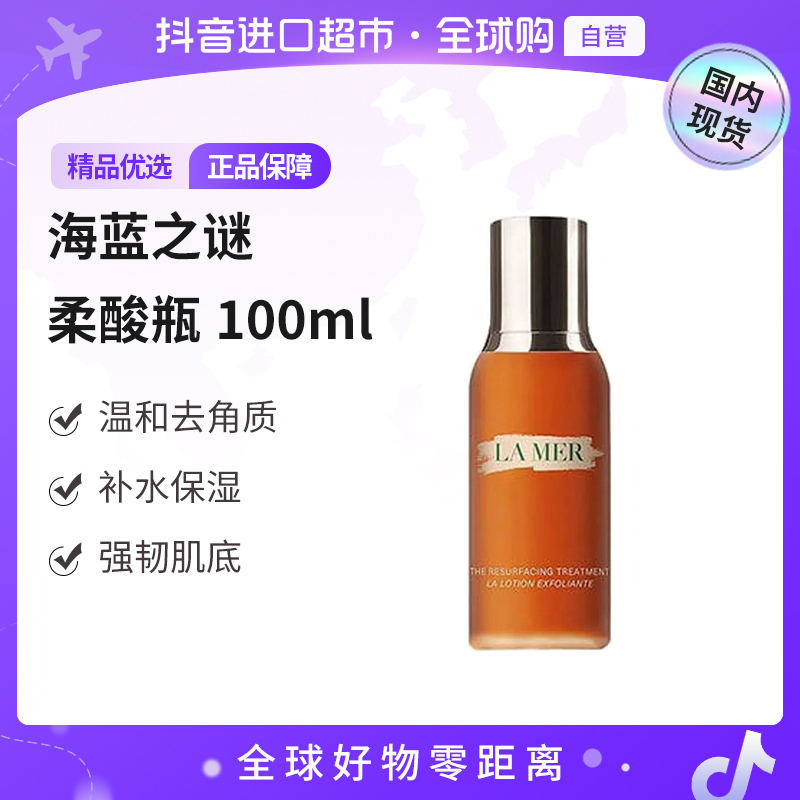 【国内现货】海蓝之谜柔酸肌底液复合酸精华100ml【h】