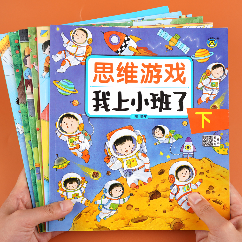 幼儿思维逻辑训练提升书 思维游戏我上大班中班小班了益智早教