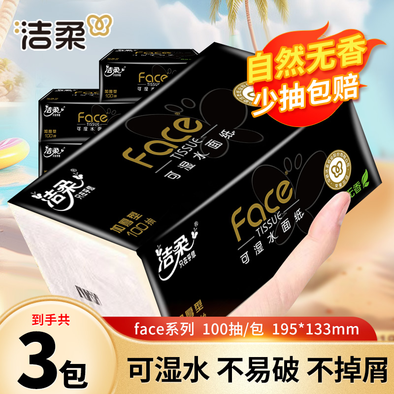 洁柔黑face抽纸巾3包100抽加厚可湿水家用面餐巾卫生纸抽取式无香