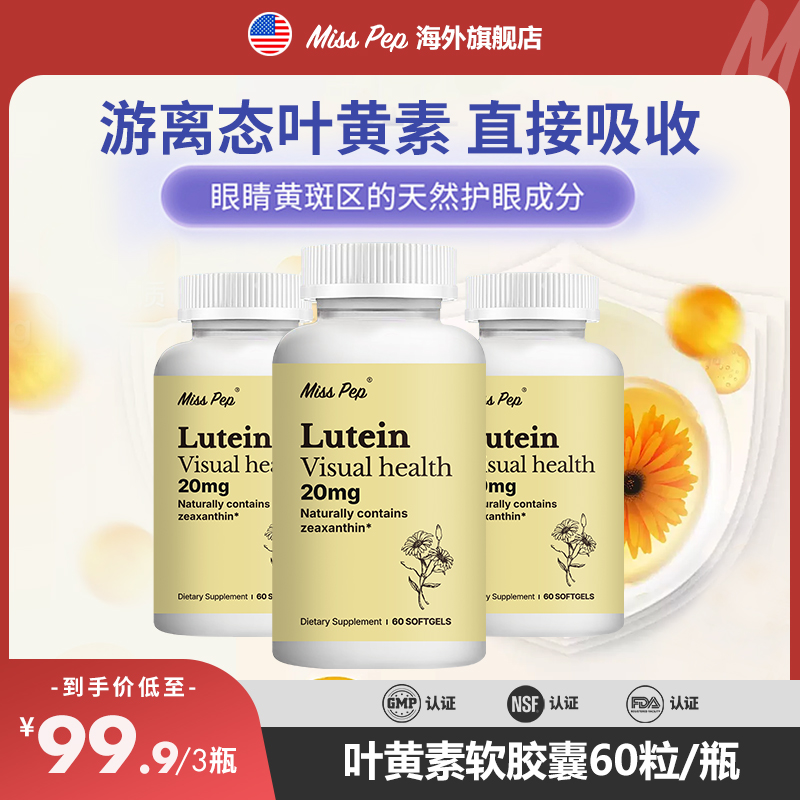 MISSPEP叶黄素软胶囊保护眼睛必备好物20mg/粒 60粒装